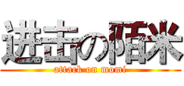 进击の陌米 (attack on momi)