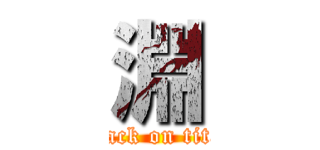 淵 (attack on titan)