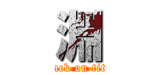 淵 (attack on titan)