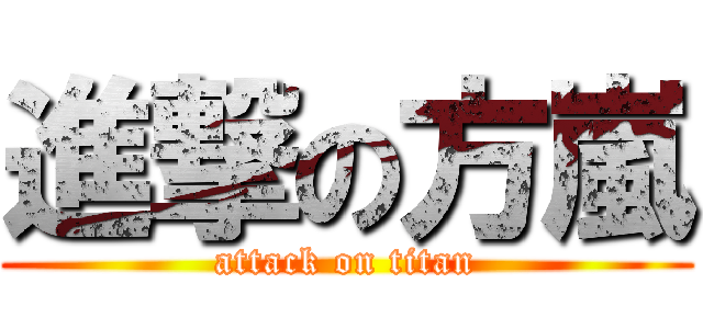 進撃の方嵐 (attack on titan)
