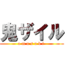 鬼ザイル (o m u s u b i )