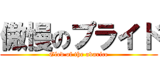 傲慢のプライド (Gled of the avarice)