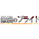 傲慢のプライド (Gled of the avarice)