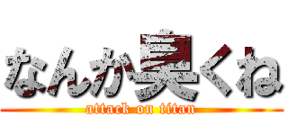 なんか臭くね (attack on titan)