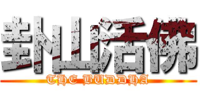 卦山活佛 (THE BUDDHA)