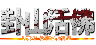 卦山活佛 (THE BUDDHA)