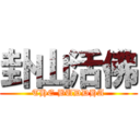 卦山活佛 (THE BUDDHA)