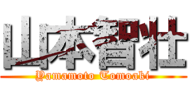 山本智壮 (Yamamoto Tomoaki)