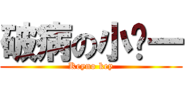 破病の小ㄇ一 (Keyno key)