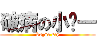 破病の小ㄇ一 (Keyno key)