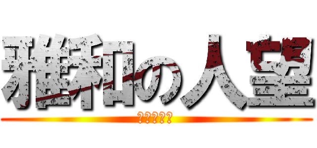 雅和の人望 (孤高の戦い)
