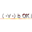 （ ・∀・）ｂ ＯＫ！ ()