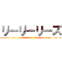 リーリーリーズ (attack on titan)