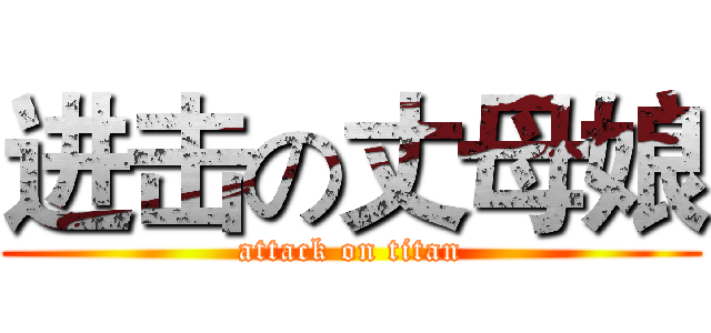 进击の丈母娘 (attack on titan)