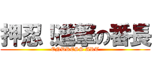 押忍！進撃の番長 (ENDRESS ART)