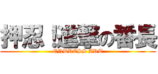 押忍！進撃の番長 (ENDRESS ART)