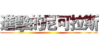 進擊的尼可拉斯 ()