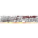 進擊的尼可拉斯 ()