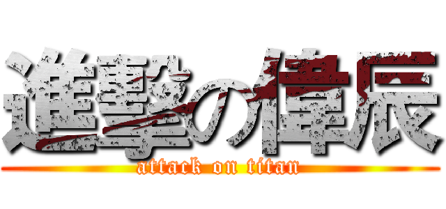 進擊の偉辰 (attack on titan)