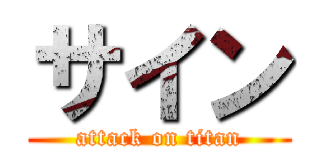 サイン (attack on titan)
