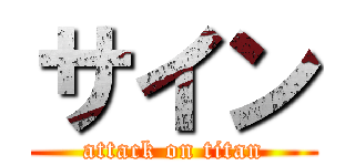 サイン (attack on titan)