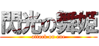 閃光の舞姫 (attack on ene)