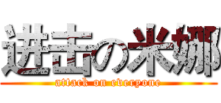 进击の米娜 (attack on everyone)
