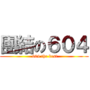 團結の６０４ ( 604 the best)