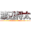 渡辺将太 (attack on titan)