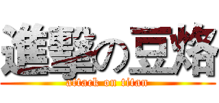 進擊の豆烙 (attack on titan)