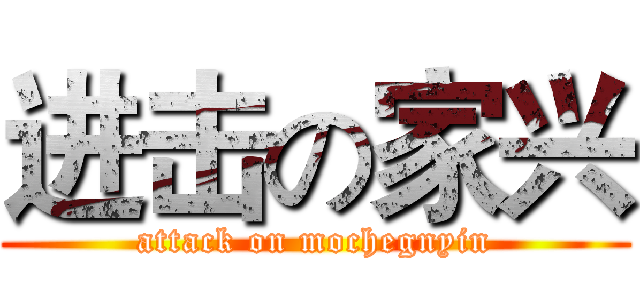 进击の家兴 (attack on mochegnyin)