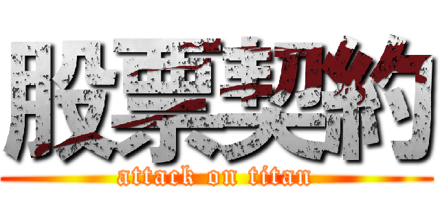 股票契約 (attack on titan)