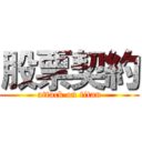 股票契約 (attack on titan)