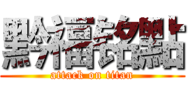 黔福铭點 (attack on titan)