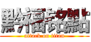 黔福铭點 (attack on titan)