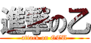 進撃の乙 (attack on OTU)