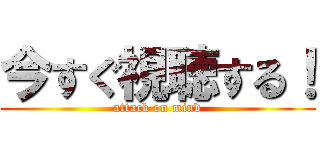 今すぐ視聴する！ (attack on mind)