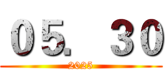 ０５．３０ (2025)