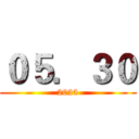 ０５．３０ (2025)