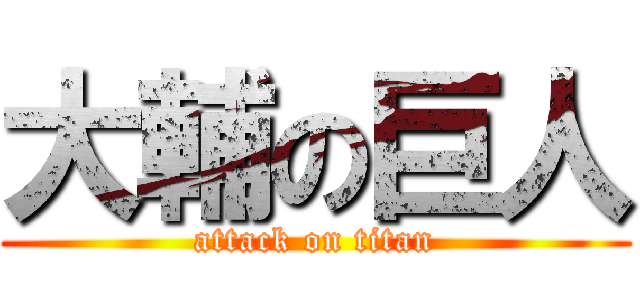 大輔の巨人 (attack on titan)