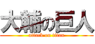 大輔の巨人 (attack on titan)