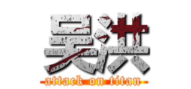 吴洪 (attack on titan)