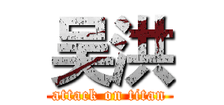 吴洪 (attack on titan)