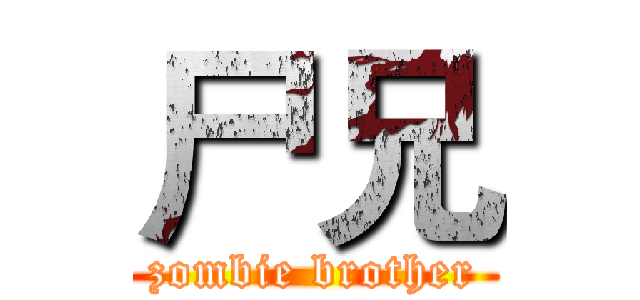 尸兄 (zombie brother)