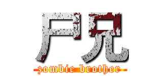 尸兄 (zombie brother)