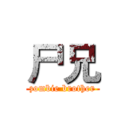 尸兄 (zombie brother)