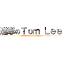 進撃のＴｏｍ Ｌｅｅ (attack on tomlee0629)