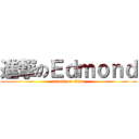 進撃のＥｄｍｏｎｄ (attack on titan)