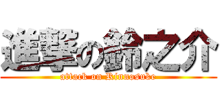 進撃の鈴之介 (attack on Rinnosuke)