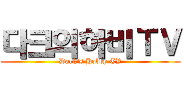 다크의하비ＴＶ (Dark's Hobby TV)
